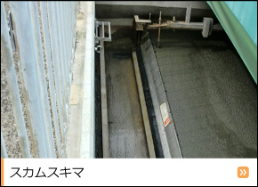 スカムスキマー